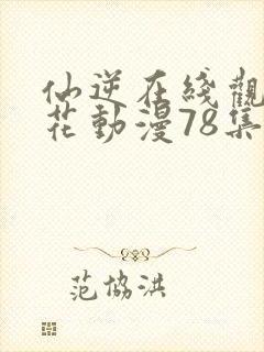 仙逆在线观看樱花动漫78集