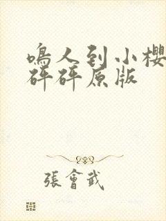 鸣人到小樱家砰砰砰原版