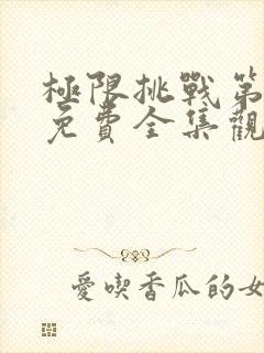 极限挑战第6季免费全集观看