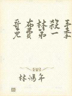 哥布林杀手动漫免费第一季