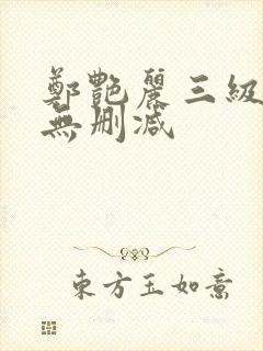郑艳丽三级高清无删减