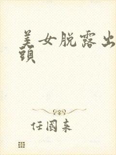 美女脱露出吃奶头