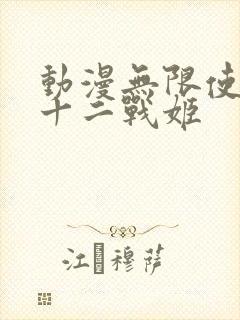 动漫无限使徒与十二战姬