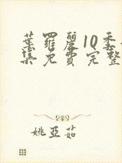叶罗丽10季全集免费完整版封面