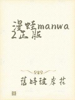 漫蛙manwa2正版