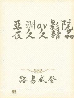 亚洲av影院午夜久久精品