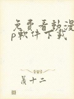 免费看动漫app软件下载