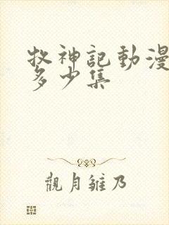 牧神记动漫一共多少集封面