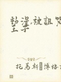 动漫,被诅咒的王子