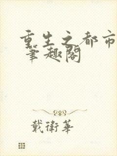 重生之都市仙尊 笔趣阁