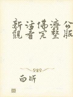 新活佛济公免费观看完整版