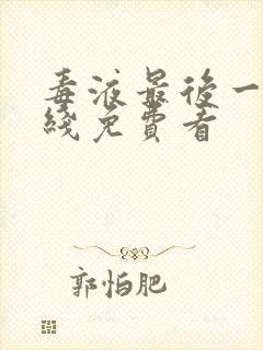 毒液最后一舞在线免费看封面