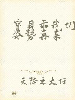 宝贝乖我们换个姿势再来