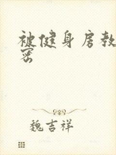 被健身房教练秘密