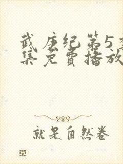 武庚纪第5季全集免费播放