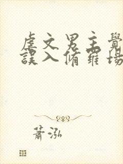 虐文男主觉醒后误入修罗场