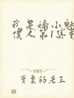 我是娇小魅魔的仆人第1集动漫封面