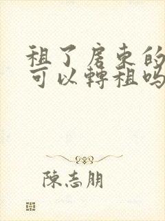 租了房东的房子可以转租吗