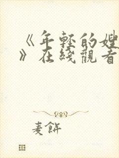 《年轻的嫂子2》在线观看