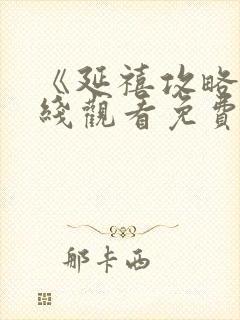 《延禧攻略》在线观看免费高清全集