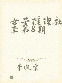 女子推理社第一季第8期