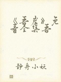 《吾岸》免费观看全集吾