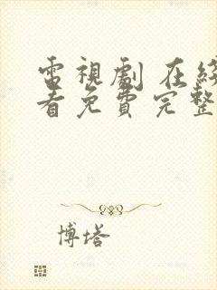 电视剧 在线观看免费完整版