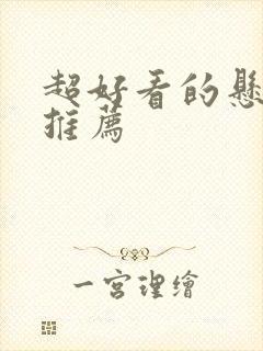 超好看的悬疑剧推荐