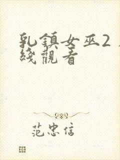 乳镇女巫2 在线观看封面