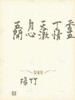 五月天丁香婷婷开心激情五月