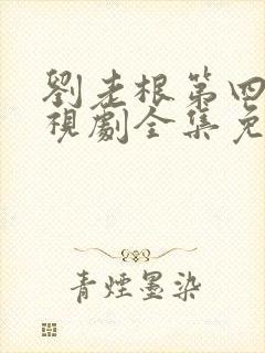 刘老根第四部电视剧全集免费