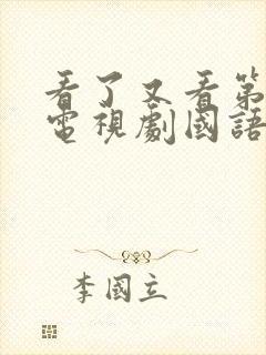 看了又看第一部电视剧国语版免费观看