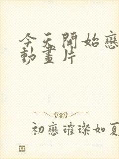 今天开始恋爱吧动画片