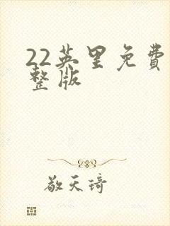22英里免费完整版