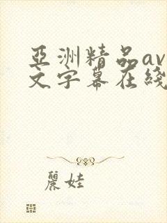 亚洲精品av中文字幕在线在线