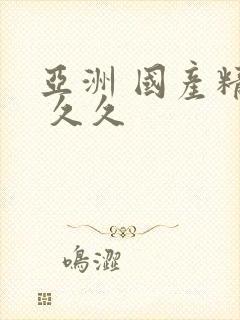 亚洲 国产精品 久久