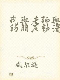 我与老师与妈妈的朋友动漫封面