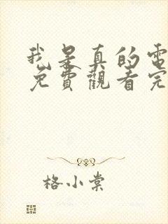 我是真的电视剧免费观看完整版高清封面