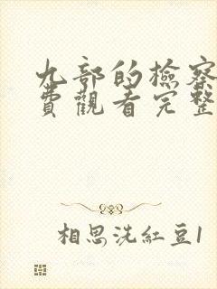 九部的检察官免费观看完整版