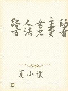 路人女主的养成方法免费看完整版