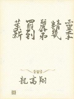 叶罗丽精灵梦更新到第几季