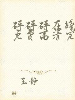 砰砰砰在线观看免费高清完整版动漫