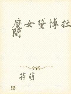 魔女黛博拉的房间