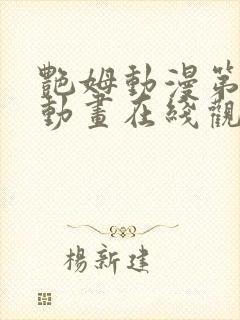 艳姆动漫第2集动画在线观看