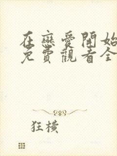 在恋爱开始之前免费观看全集