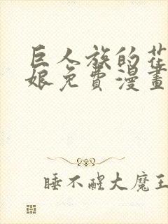 巨人族的花嫁新娘免费漫画