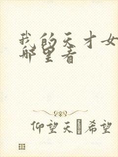 我的天才女友在哪里看