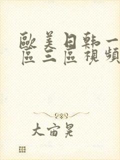 欧美日韩一区二区三区视频