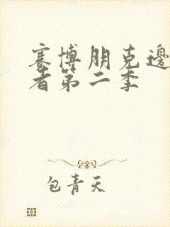 赛博朋克边缘行者第二季