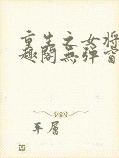 重生之女将星笔趣阁无弹窗封面